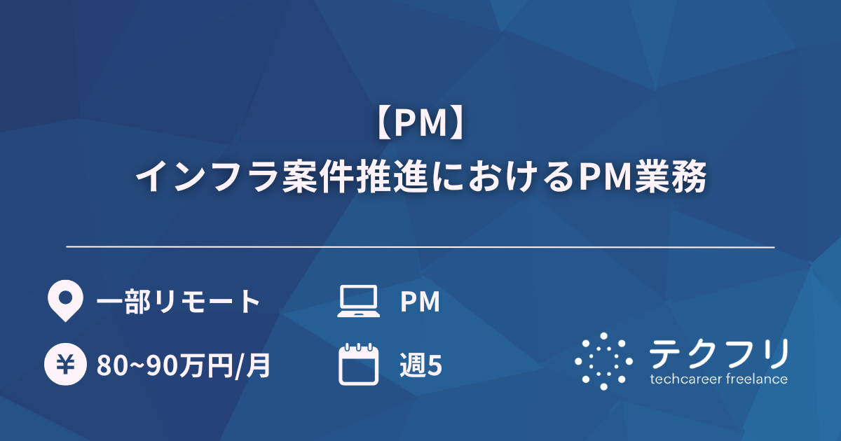 【PM】インフラ案件推進におけるPM業務
