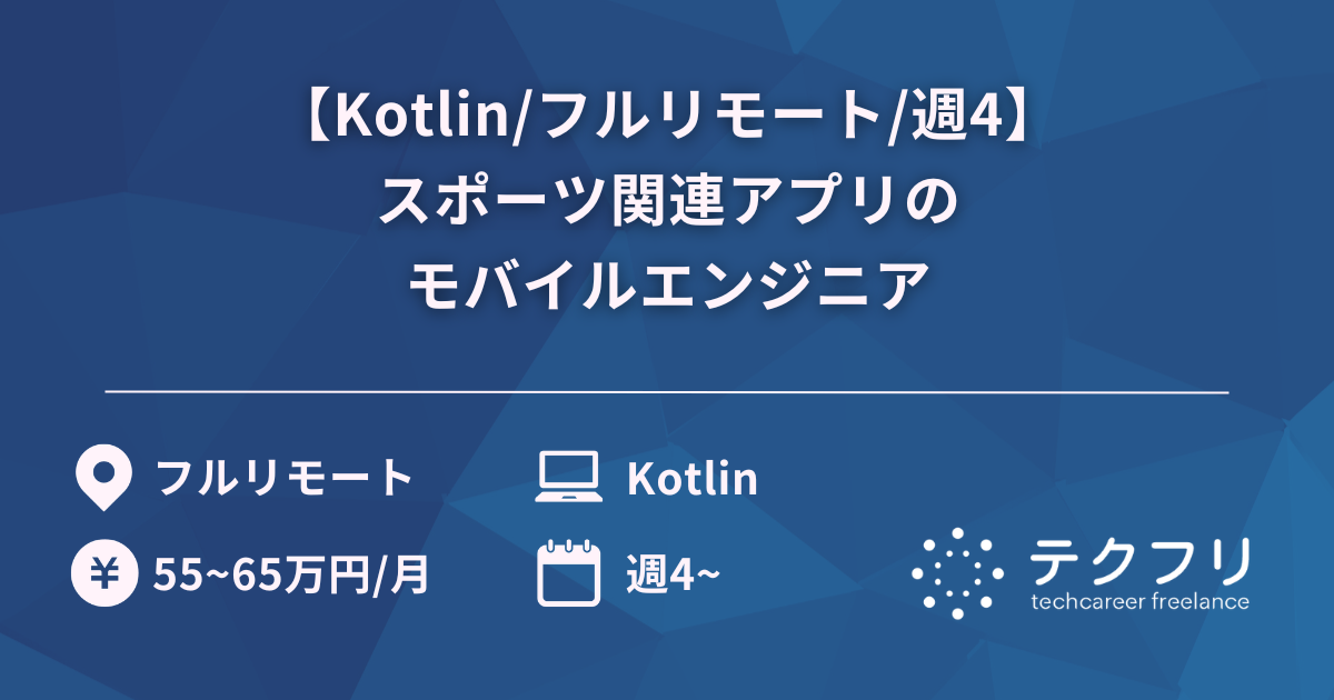 【Kotlin/フルリモート/週4】スポーツ関連アプリのモバイルエンジニア