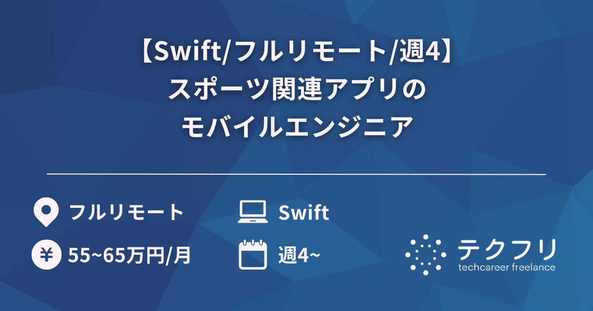【Swift/フルリモート/週4】スポーツ関連アプリのモバイルエンジニア