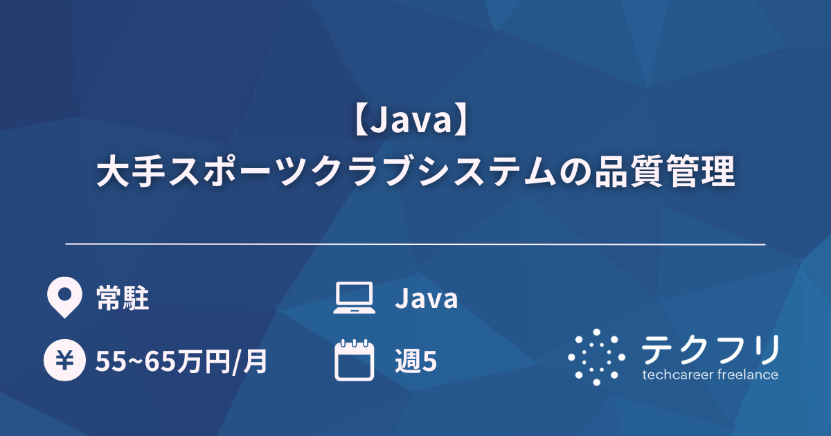 【Java】 大手スポーツクラブシステムの品質管理