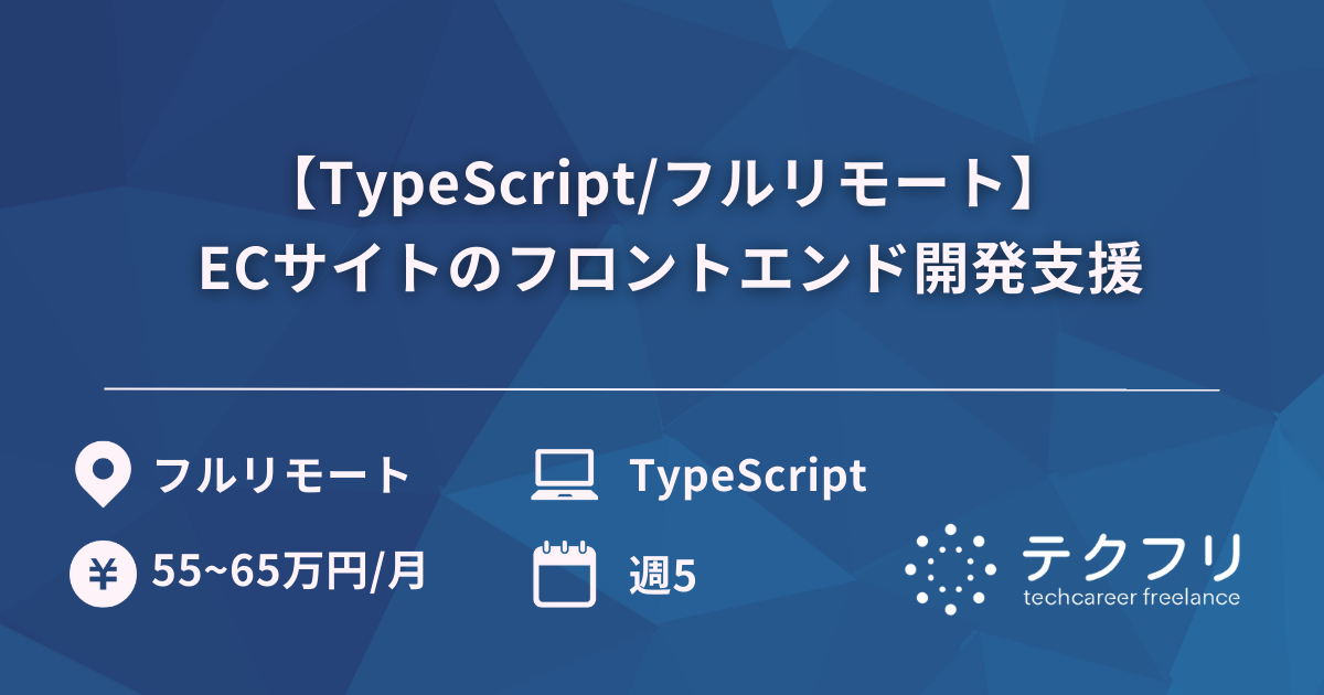 【TypeScript/フルリモート】ECサイトのフロントエンド開発支援