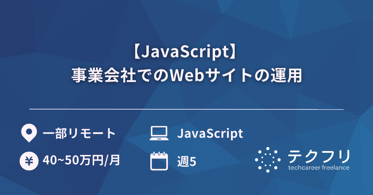 【JavaScript】事業会社でのWebサイトの運用
