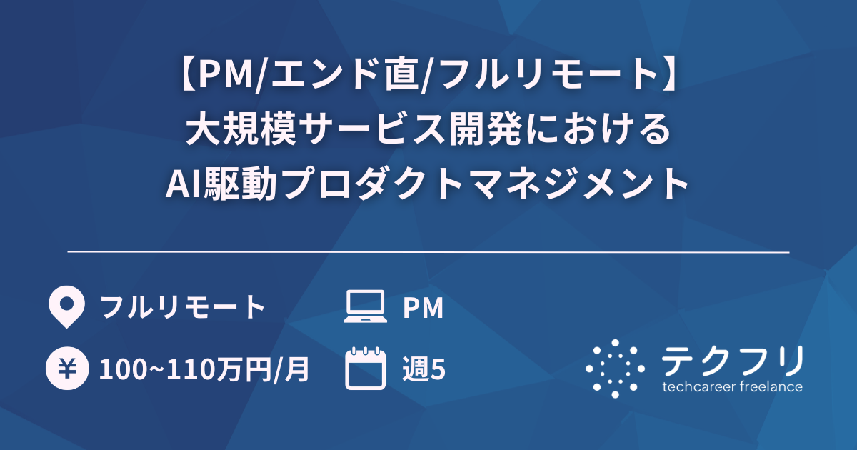 【PM/エンド直/フルリモート】大規模サービス開発におけるAI駆動プロダクトマネジメント