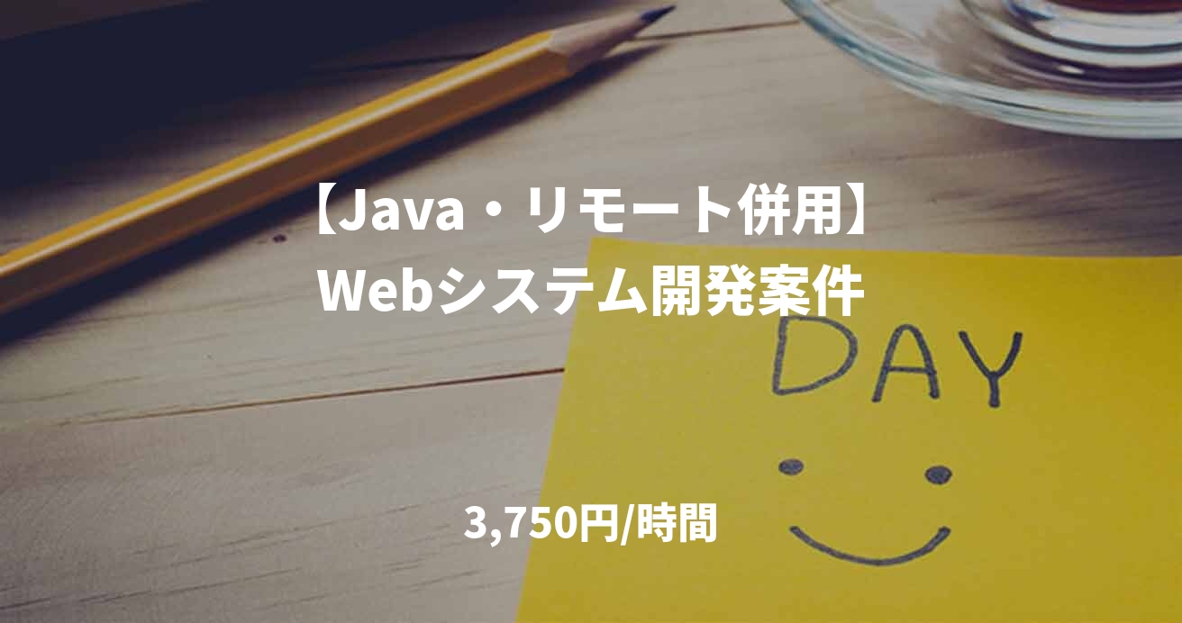 【Java・リモート併用】Webシステム開発案件