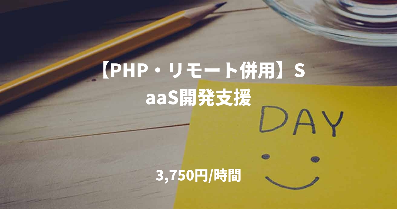 【PHP・リモート併用】SaaS開発支援