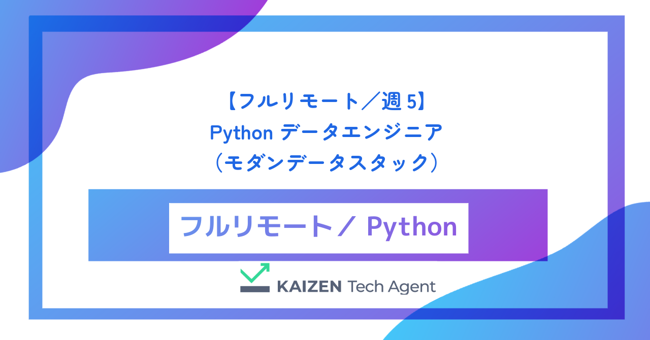 【フルリモート／週5】Pythonデータエンジニア（モダンデータスタック・ペタバイト級データパイプラインのアーキテクチャ設計）