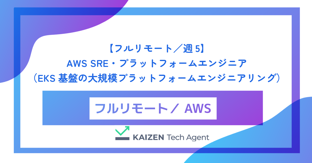 【フルリモート／週5】AWS SRE・プラットフォームエンジニア（マルチアカウント統制・EKS基盤の大規模プラットフォームエンジニアリング）