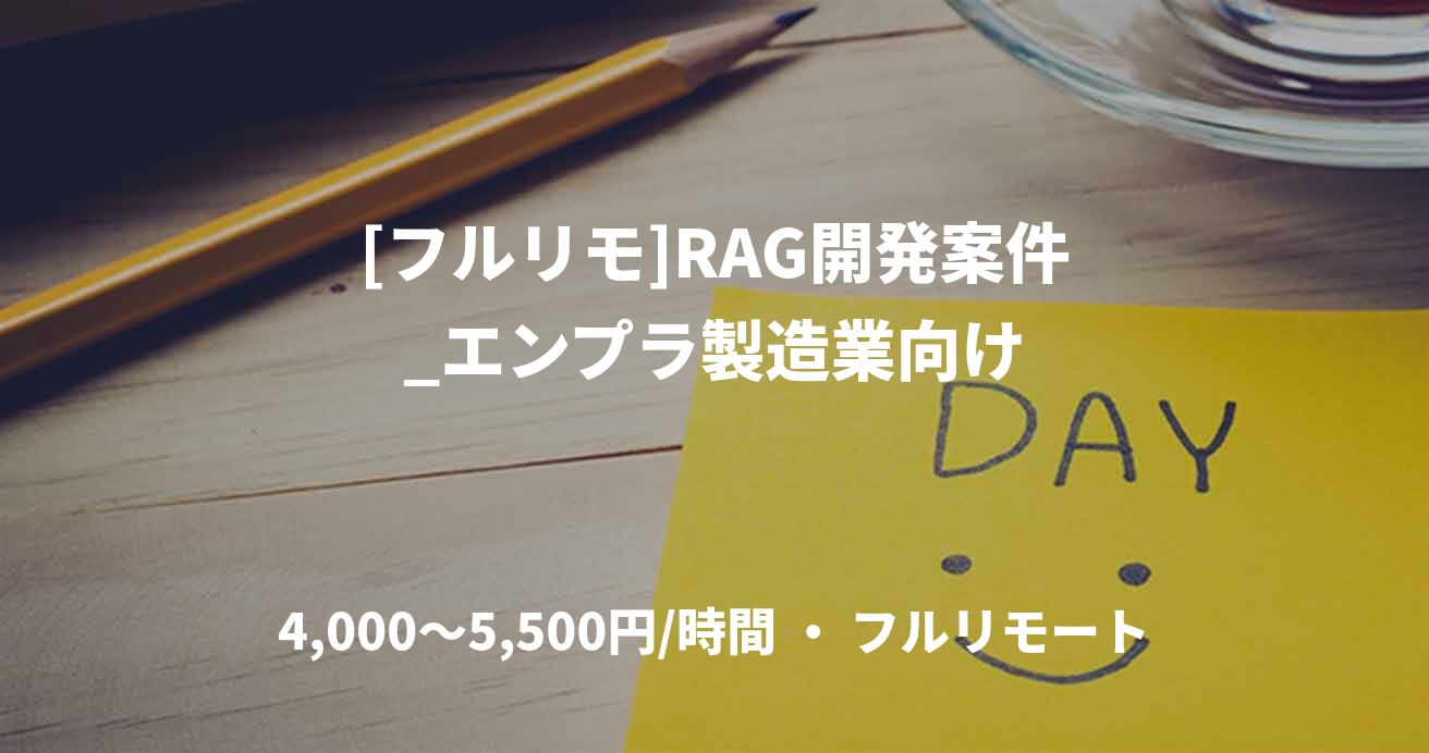 [フルリモ]RAG開発案件_エンプラ製造業向け