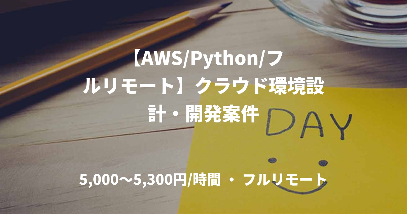 【AWS/Python/フルリモート】クラウド環境設計・開発案件