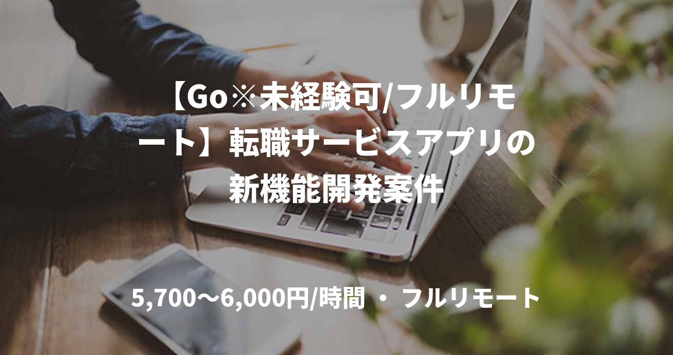 【Go※未経験可/フルリモート】転職サービスアプリの新機能開発案件