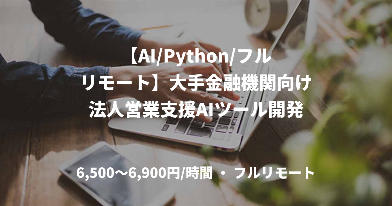 【AI/Python/フルリモート】大手金融機関向け法人営業支援AIツール開発