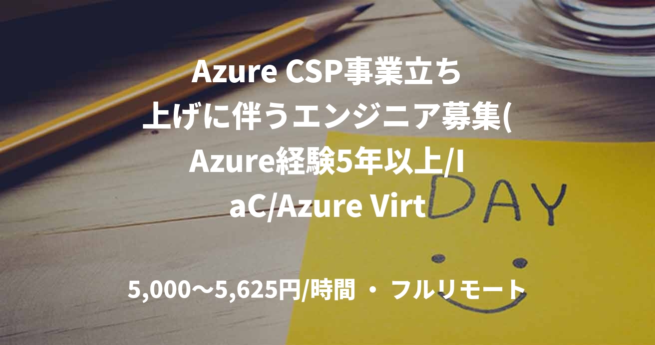 Azure CSP事業立ち上げに伴うエンジニア募集(Azure経験5年以上/IaC/Azure Virtual Desktop)