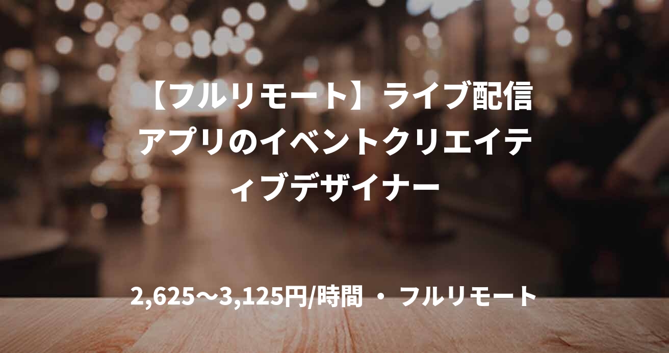 【フルリモート】ライブ配信アプリのイベントクリエイティブデザイナー