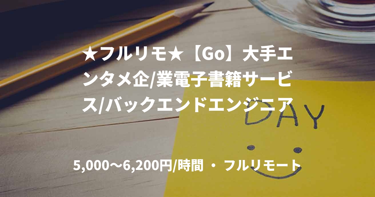 ★フルリモ★【Go】大手エンタメ企/業電子書籍サービス/バックエンドエンジニア