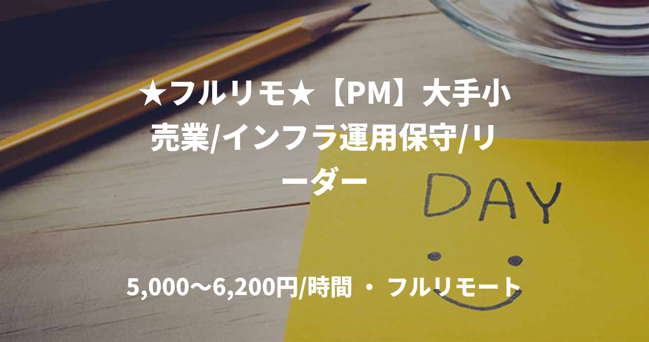 ★フルリモ★【PM】大手小売業/インフラ運用保守/リーダー