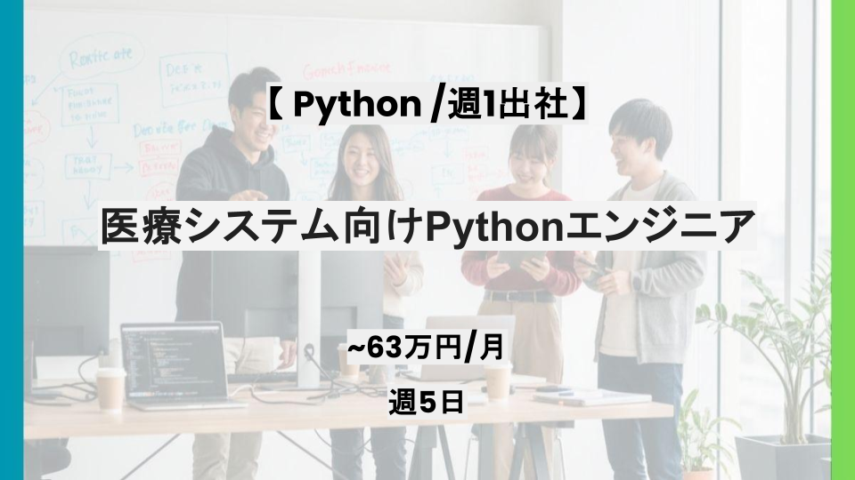 【Python /リモート併用】週5日/医療システム向けPythonエンジニア/パートナー案件