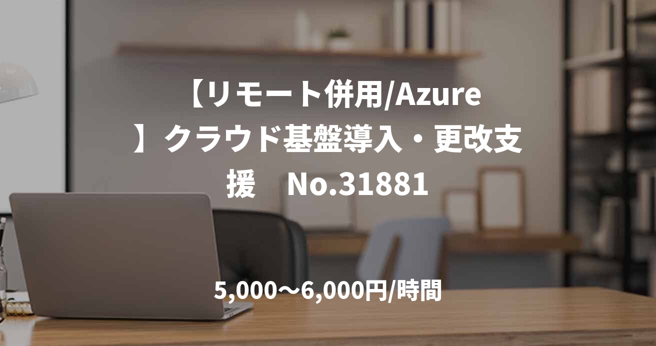 【リモート併用/Azure】クラウド基盤導入・更改支援　No.31881