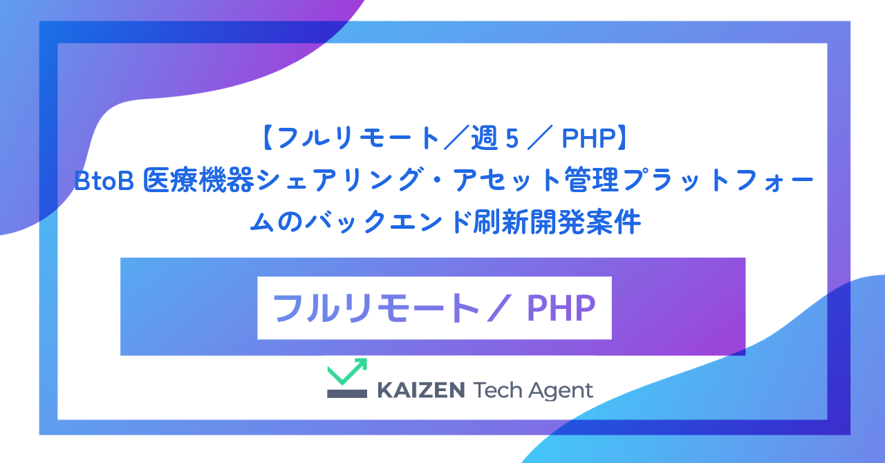 【フルリモート／週5／PHP】BtoB医療機器シェアリング・アセット管理プラットフォームのバックエンド刷新開発案件