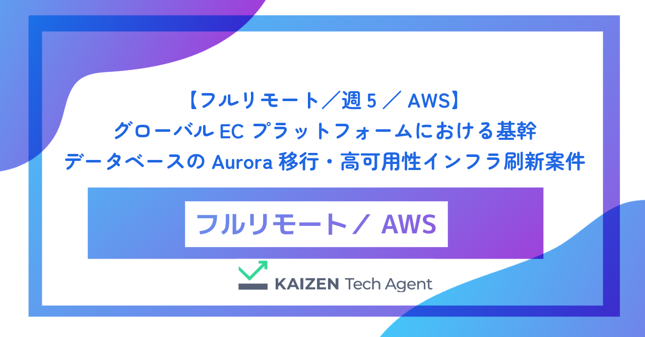【フルリモート／週5／AWS】グローバルECプラットフォームにおける基幹データベースのAurora移行・高可用性インフラ刷新案件