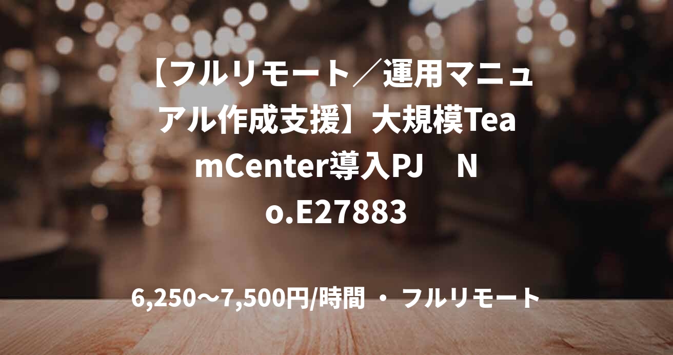 【フルリモート／運用マニュアル作成支援】大規模TeamCenter導入PJ　No.E27883
