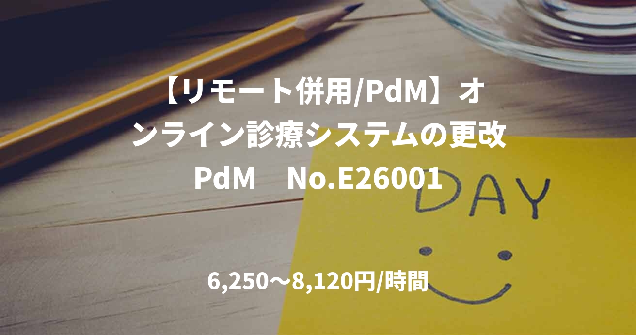 【リモート併用/PdM】オンライン診療システムの更改PdM　No.E26001