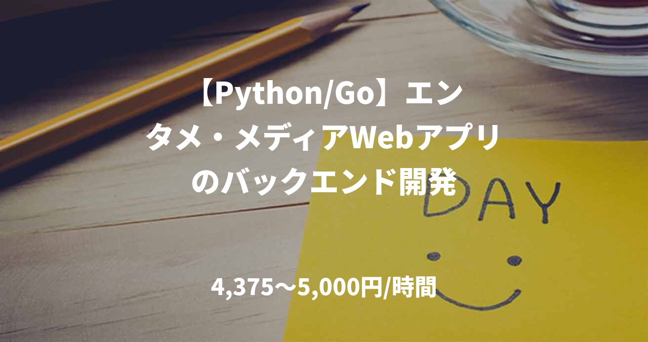 【Python/Go】エンタメ・メディアWebアプリのバックエンド開発