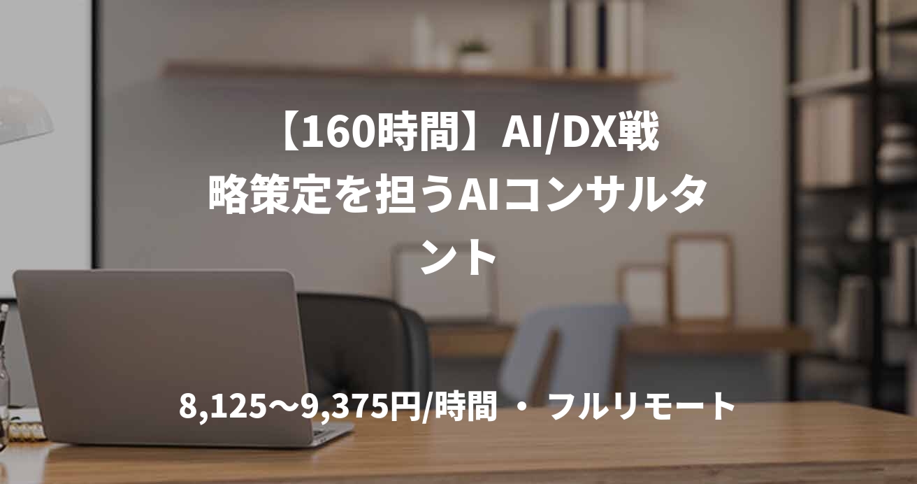 【160時間】AI/DX戦略策定を担うAIコンサルタント