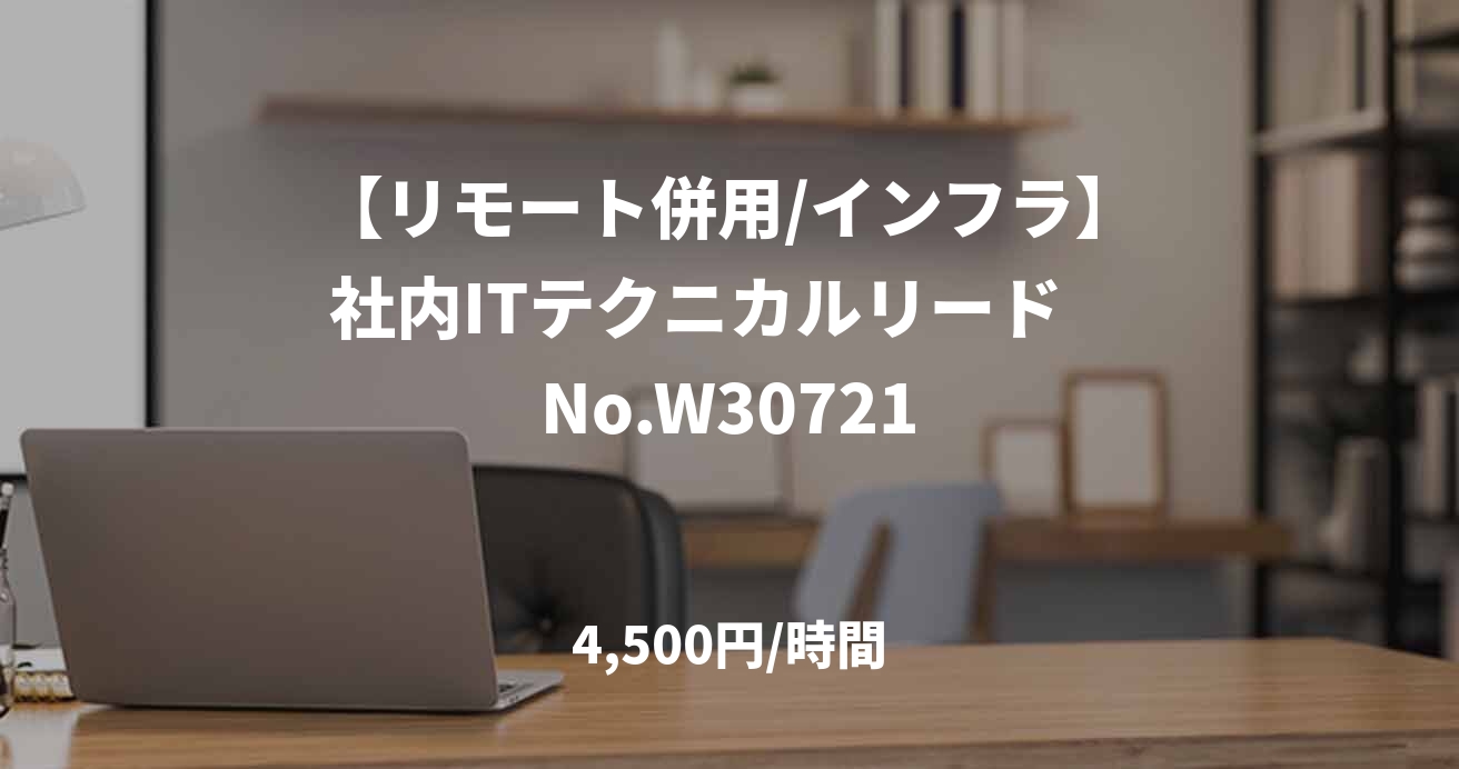 【リモート併用/インフラ】社内ITテクニカルリード　No.W30721