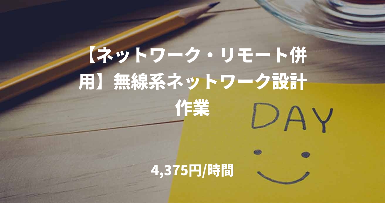 【ネットワーク・リモート併用】無線系ネットワーク設計作業