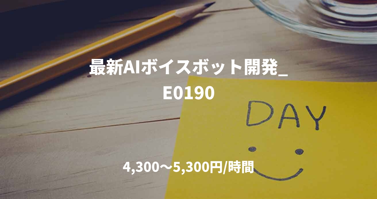 最新AIボイスボット開発_E0190