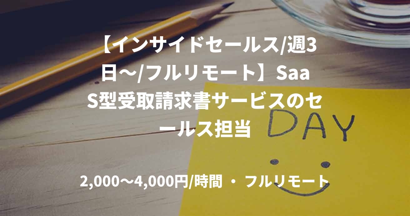 【インサイドセールス/週3日〜/フルリモート】SaaS型受取請求書サービスのセールス担当