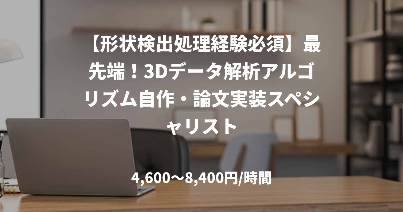 【形状検出処理経験必須】最先端！3Dデータ解析アルゴリズム自作・論文実装スペシャリスト