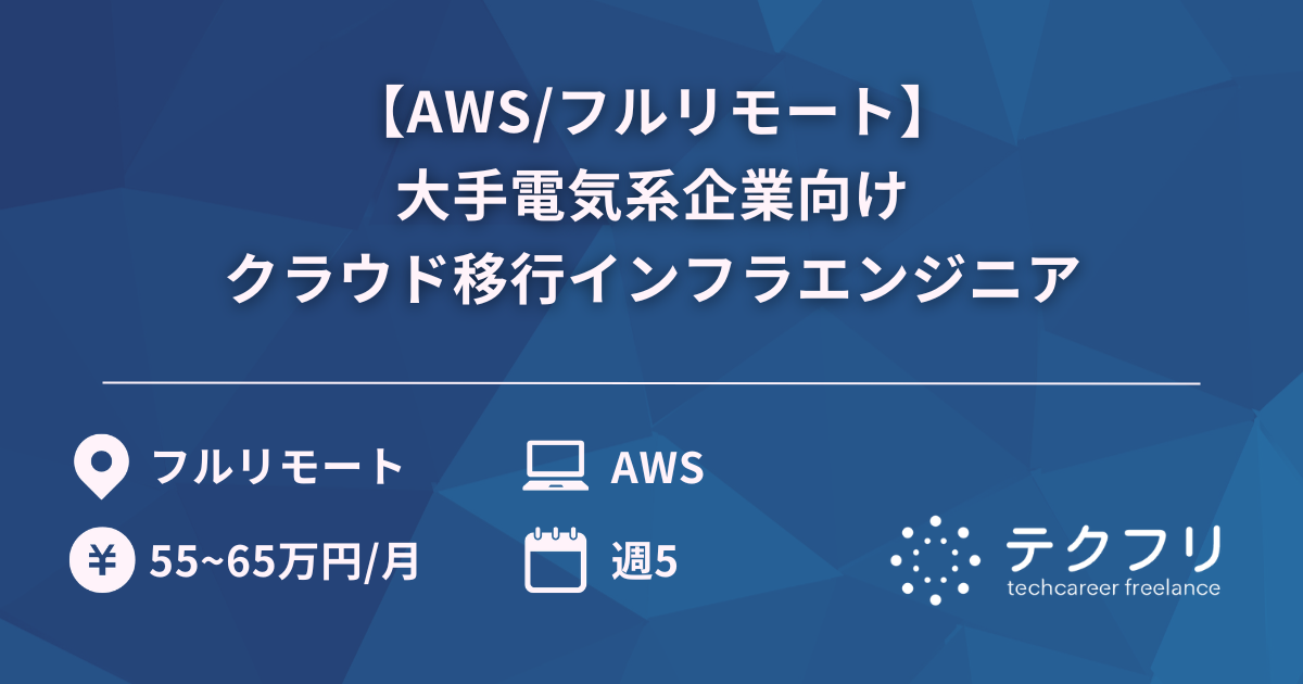 【AWS/フルリモート】大手電気系企業向けクラウド移行インフラエンジニア