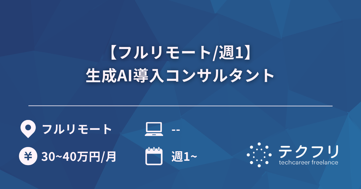 【フルリモート/週1】生成AI導入コンサルタント