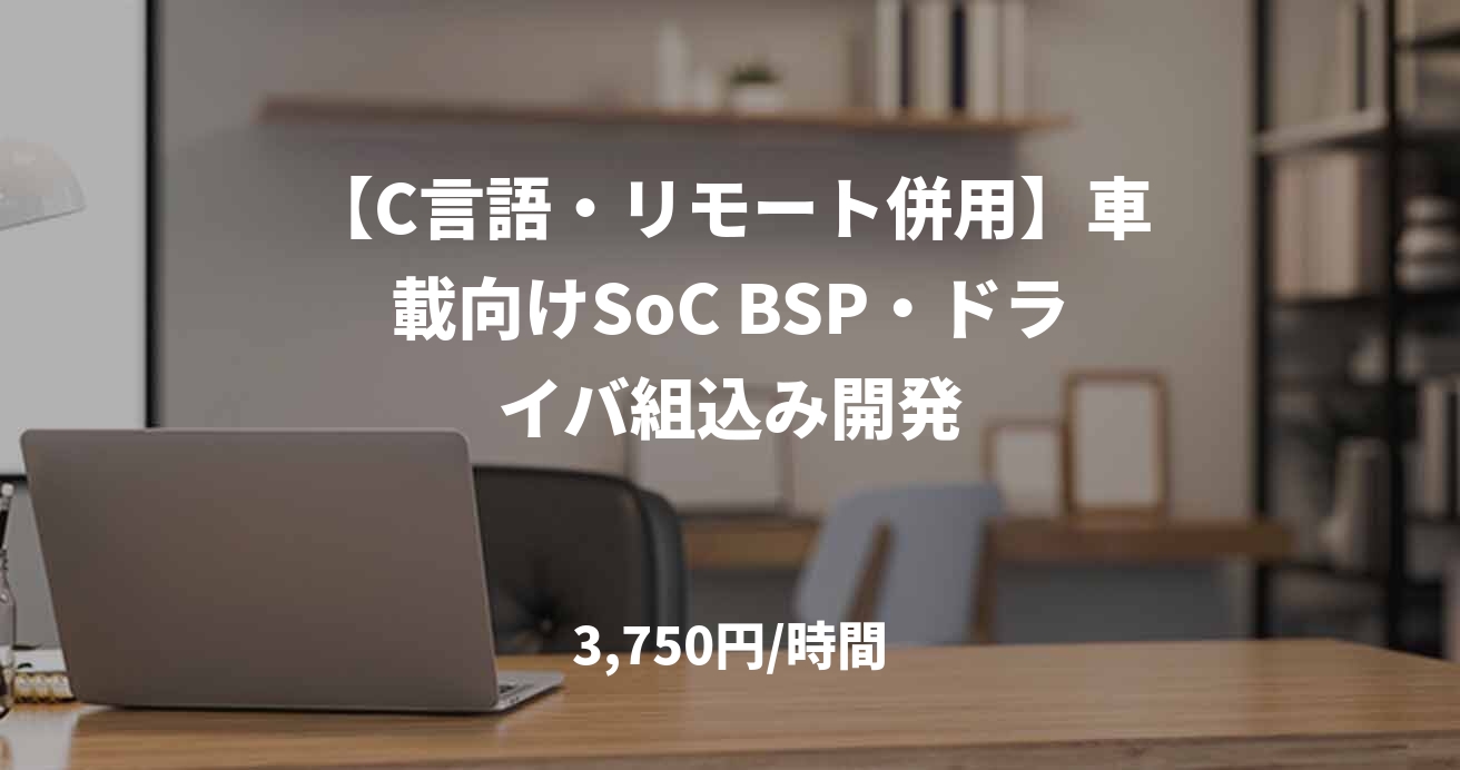 【C言語・リモート併用】車載向けSoC BSP・ドライバ組込み開発