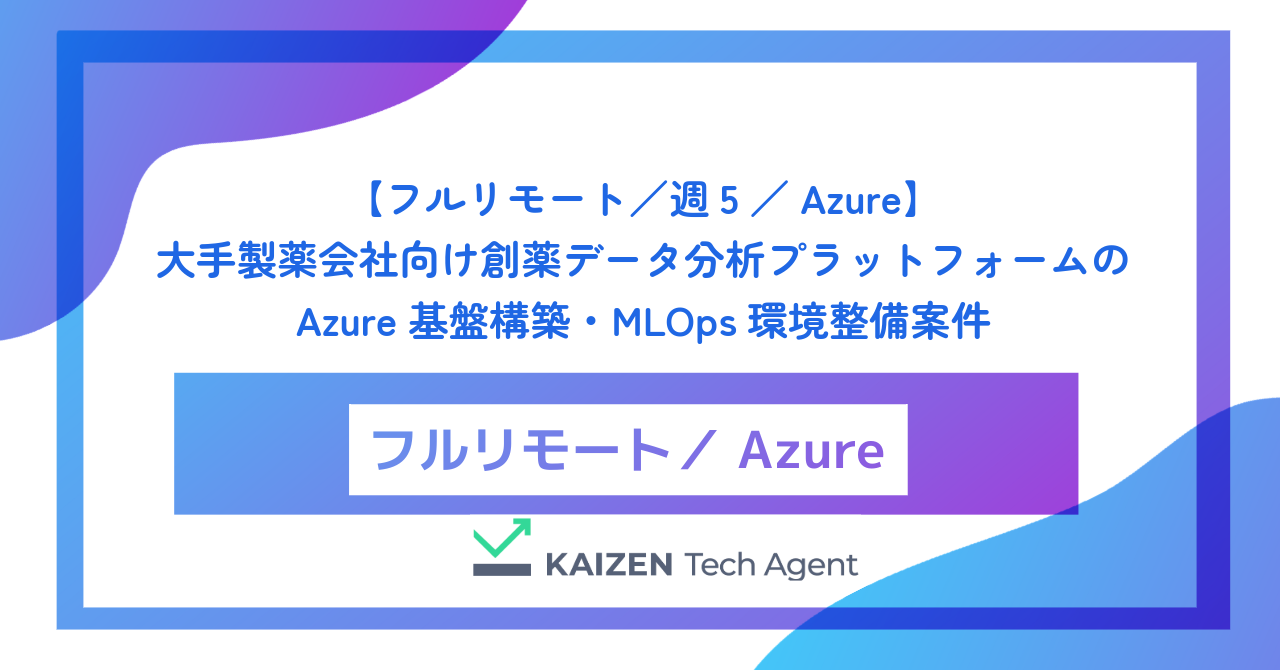 【フルリモート／週5／Azure】大手製薬会社向け創薬データ分析プラットフォームのAzure基盤構築・MLOps環境整備案件