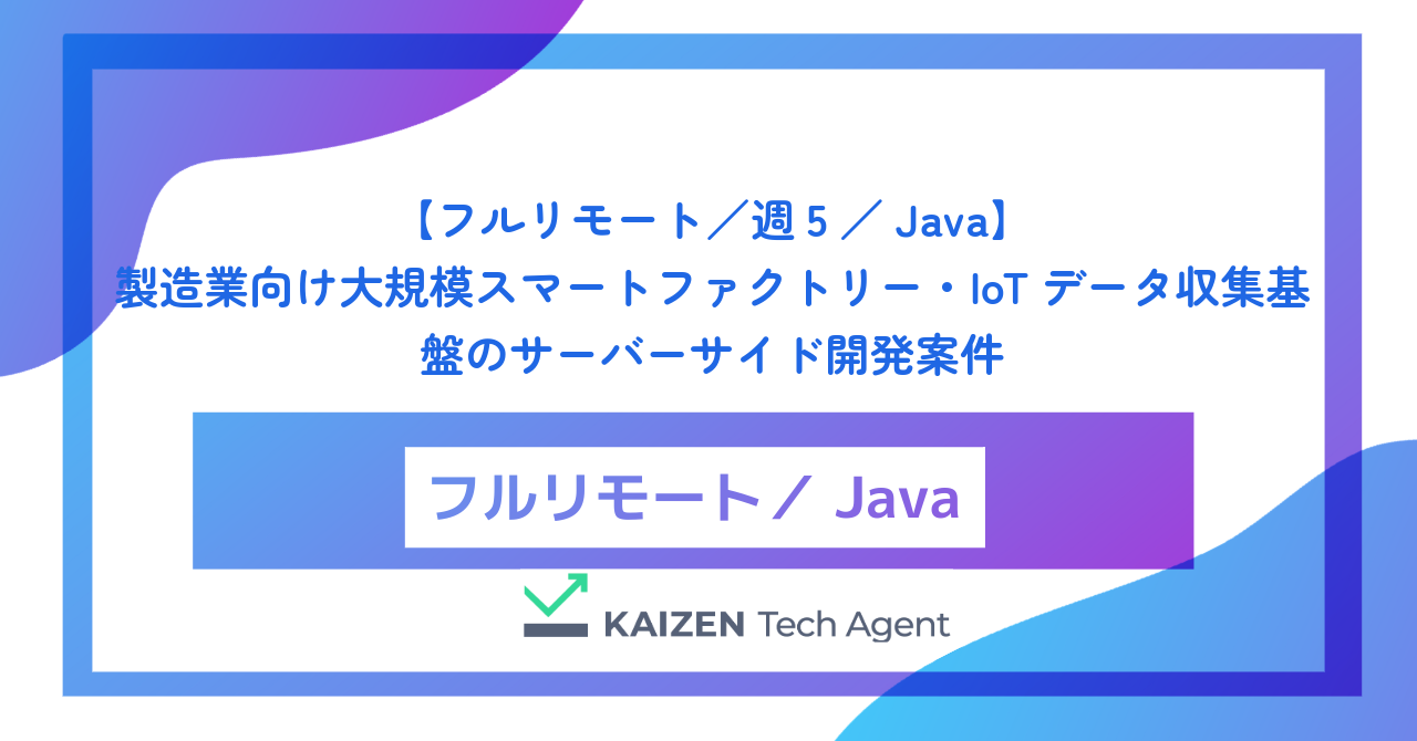 【フルリモート／週5／Java】製造業向け大規模スマートファクトリー・IoTデータ収集基盤のサーバーサイド開発案件