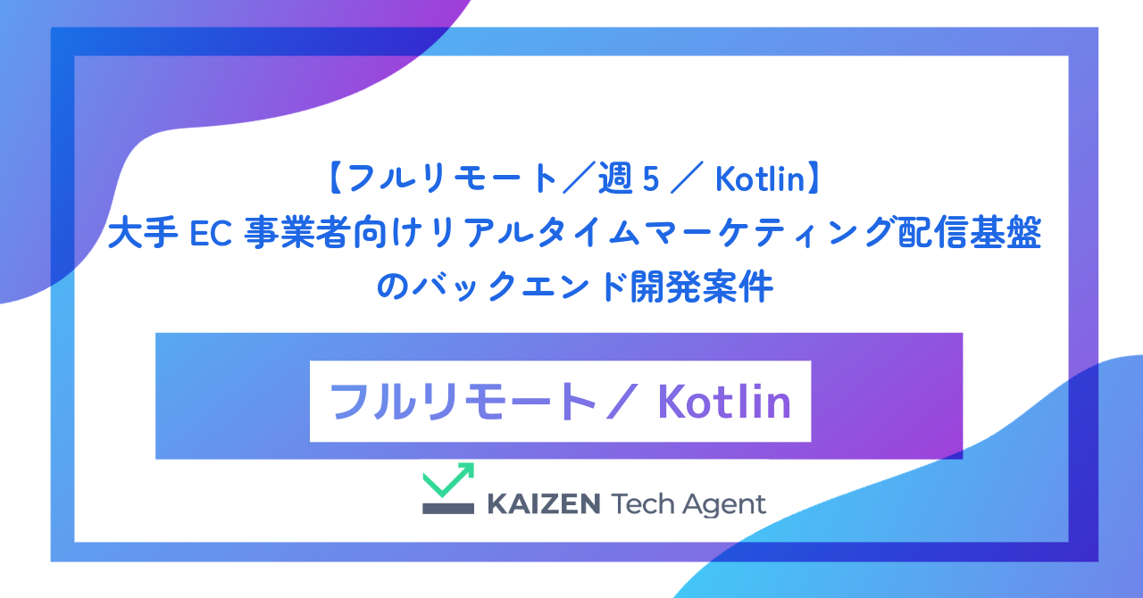 【フルリモート／週5／Kotlin】大手EC事業者向けリアルタイムマーケティング配信基盤のバックエンド開発案件