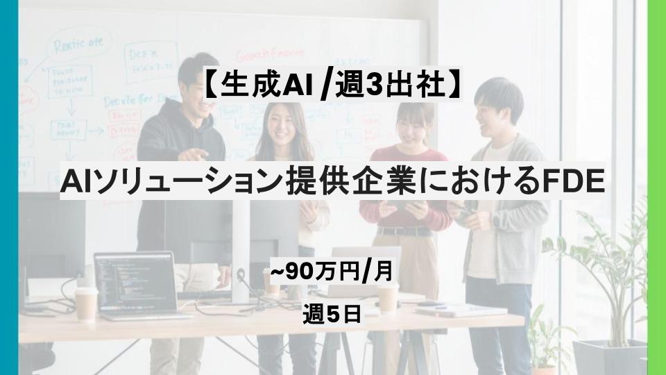 【リモート併用/生成AI】週5日/AIソリューション提供企業におけるFDE/パートナー案件