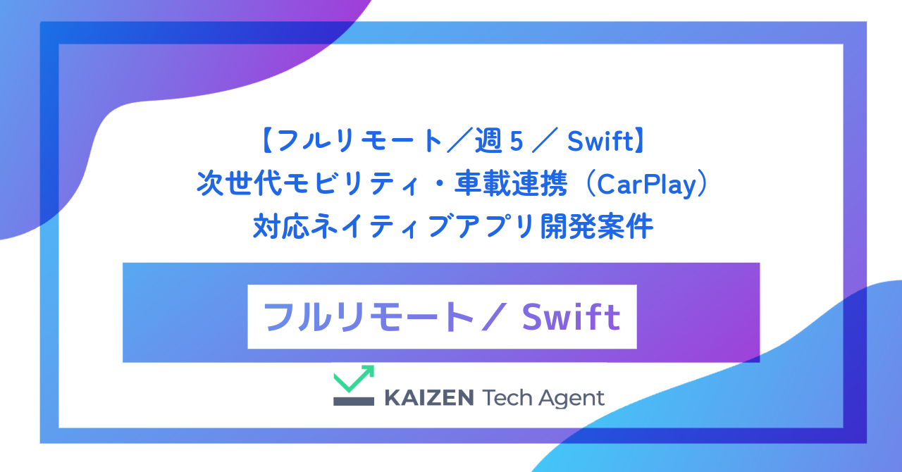 【フルリモート／週5／Swift】次世代モビリティ・車載連携（CarPlay）対応ネイティブアプリ開発案件