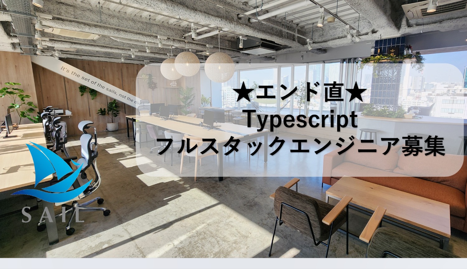 ★エンド直★Typescript/フルスタックエンジニア募集