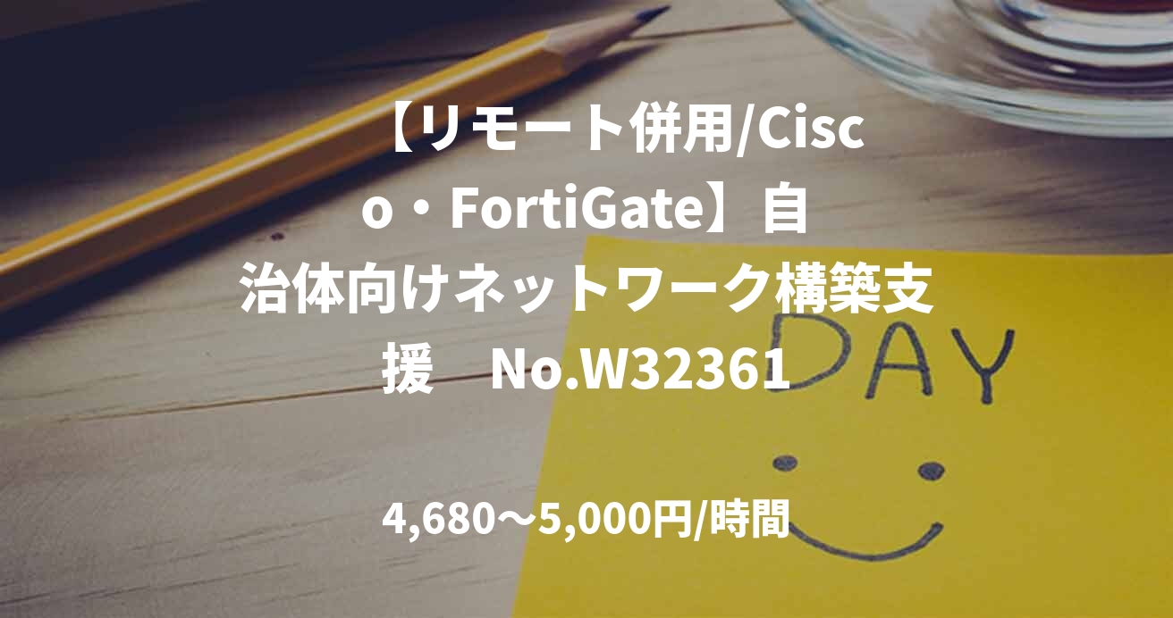 　【リモート併用/Cisco・FortiGate】自治体向けネットワーク構築支援　No.W32361
