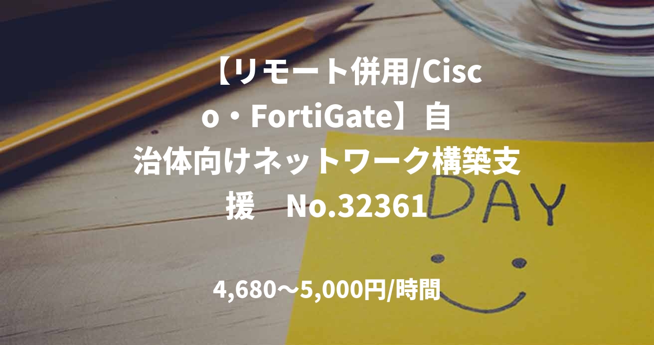 　【リモート併用/Cisco・FortiGate】自治体向けネットワーク構築支援　No.32361