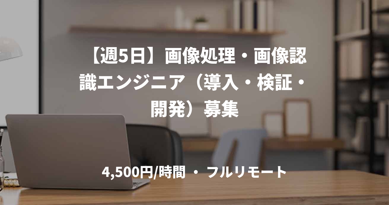【週5日】画像処理・画像認識エンジニア（導入・検証・開発）募集