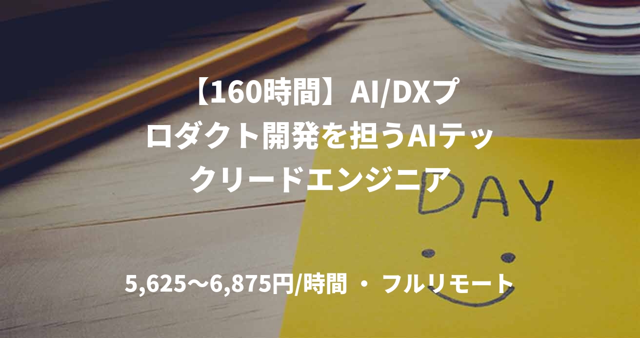 【160時間】AI/DXプロダクト開発を担うAIテックリードエンジニア