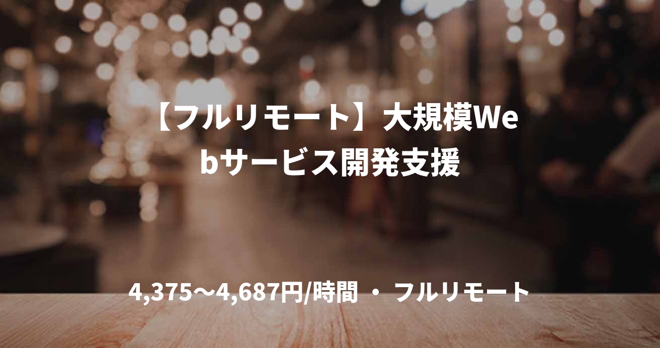 【フルリモート】大規模Webサービス開発支援