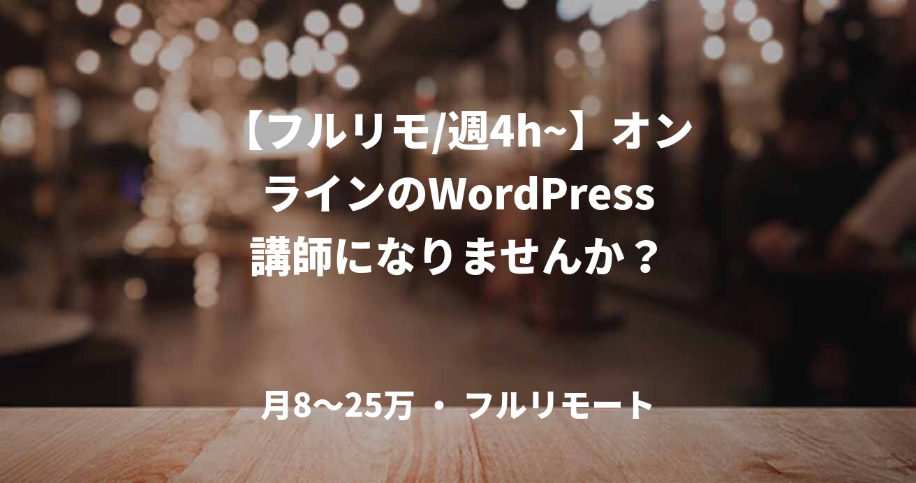 【フルリモ/週4h~】オンラインのWordPress講師になりませんか？