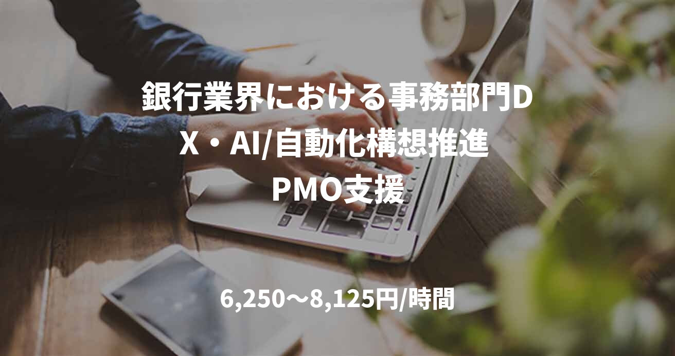 銀行業界における事務部門DX・AI/自動化構想推進 PMO支援