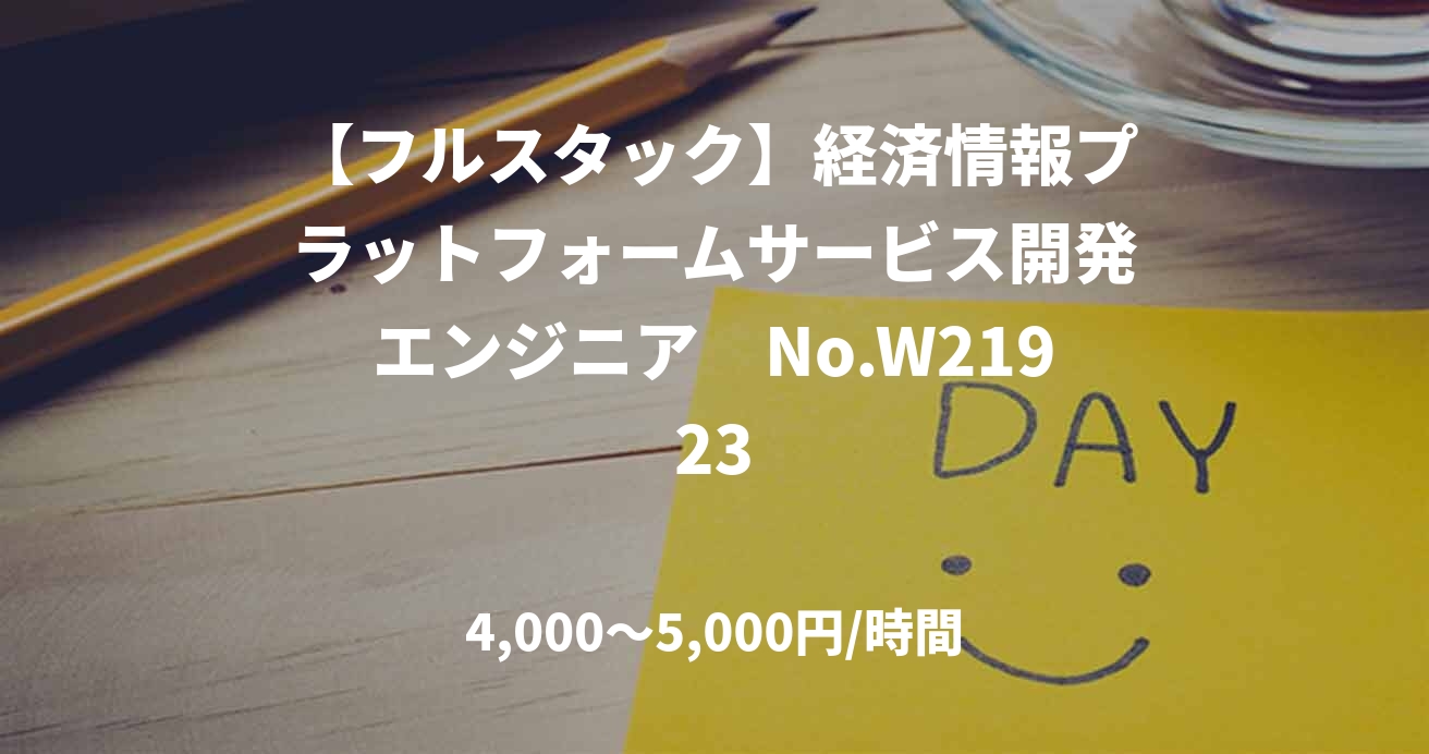 【フルスタック】経済情報プラットフォームサービス開発エンジニア　No.W21923