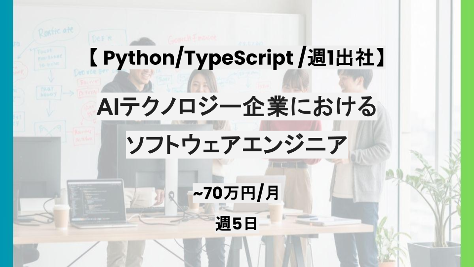 【リモート併用/Python Typescript】週3～5日/AIテクノロジー企業におけるソフトウェアエンジニア/パートナー案件